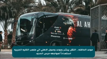موعد الحافلة.. النقل يبشر بموعد وصول الأهلي إلى ملعب الكلية الحربية استعداداً لمواجهة حرس الحدود